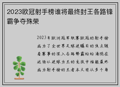 2023欧冠射手榜谁将最终封王各路锋霸争夺殊荣