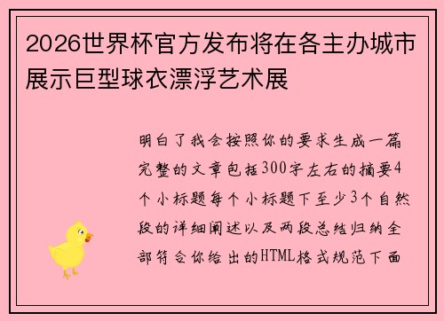2026世界杯官方发布将在各主办城市展示巨型球衣漂浮艺术展 2026世界杯官方发布将在各主办城市展示巨型球衣漂浮艺术展