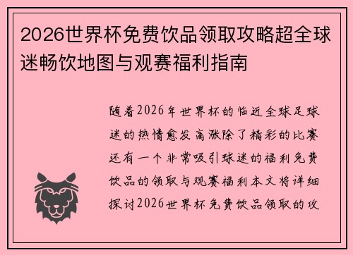 2026世界杯免费饮品领取攻略超全球迷畅饮地图与观赛福利指南 2026世界杯免费饮品领取攻略超全球迷畅饮地图与观赛福利指南
