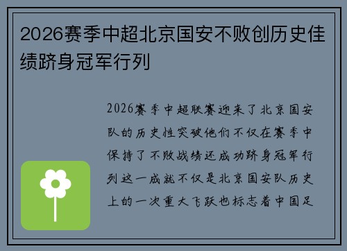 2026赛季中超北京国安不败创历史佳绩跻身冠军行列