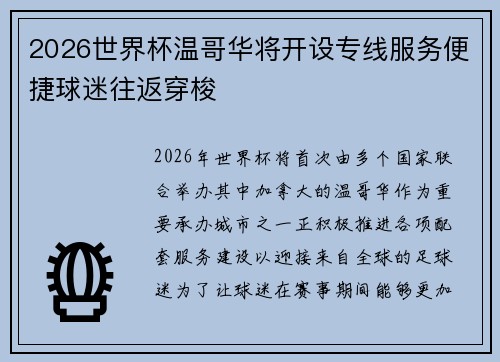 2026世界杯温哥华将开设专线服务便捷球迷往返穿梭