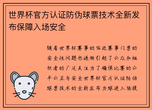 世界杯官方认证防伪球票技术全新发布保障入场安全 世界杯官方认证防伪球票技术全新发布保障入场安全