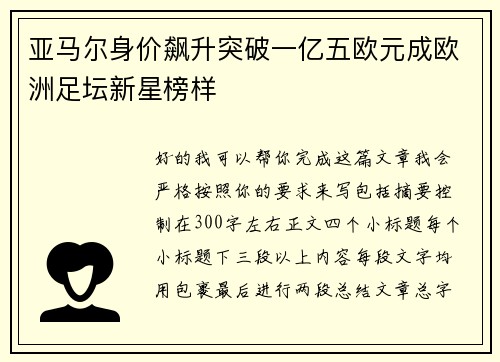 亚马尔身价飙升突破一亿五欧元成欧洲足坛新星榜样