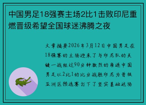 中国男足18强赛主场2比1击败印尼重燃晋级希望全国球迷沸腾之夜 中国男足18强赛主场2比1击败印尼重燃晋级希望全国球迷沸腾之夜