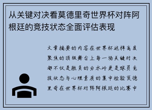 从关键对决看莫德里奇世界杯对阵阿根廷的竞技状态全面评估表现 从关键对决看莫德里奇世界杯对阵阿根廷的竞技状态全面评估表现