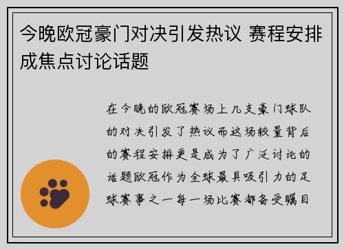 今晚欧冠豪门对决引发热议 赛程安排成焦点讨论话题 今晚欧冠豪门对决引发热议 赛程安排成焦点讨论话题