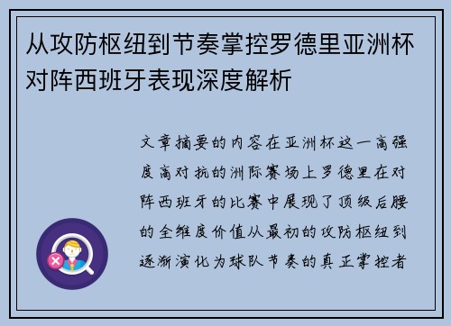 从攻防枢纽到节奏掌控罗德里亚洲杯对阵西班牙表现深度解析 从攻防枢纽到节奏掌控罗德里亚洲杯对阵西班牙表现深度解析