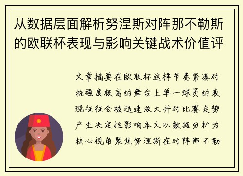 从数据层面解析努涅斯对阵那不勒斯的欧联杯表现与影响关键战术价值评估 从数据层面解析努涅斯对阵那不勒斯的欧联杯表现与影响关键战术价值评估