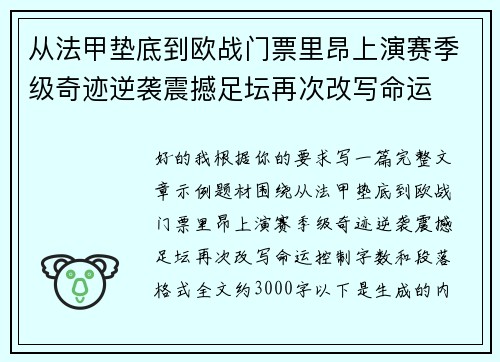 从法甲垫底到欧战门票里昂上演赛季级奇迹逆袭震撼足坛再次改写命运