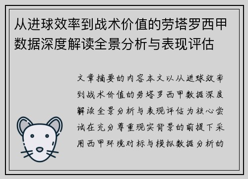 从进球效率到战术价值的劳塔罗西甲数据深度解读全景分析与表现评估 从进球效率到战术价值的劳塔罗西甲数据深度解读全景分析与表现评估