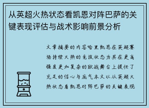 从英超火热状态看凯恩对阵巴萨的关键表现评估与战术影响前景分析