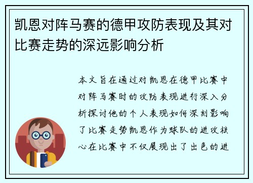 凯恩对阵马赛的德甲攻防表现及其对比赛走势的深远影响分析