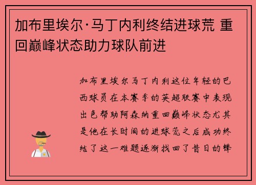 加布里埃尔·马丁内利终结进球荒 重回巅峰状态助力球队前进