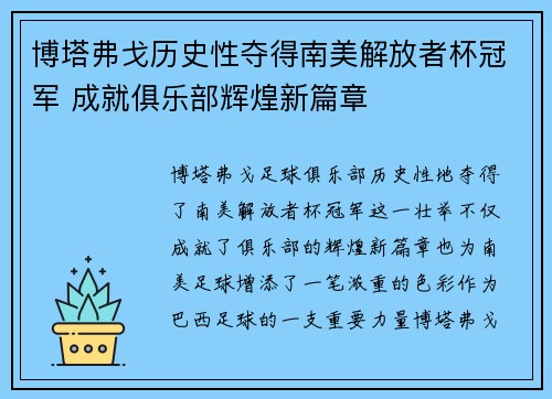 博塔弗戈历史性夺得南美解放者杯冠军 成就俱乐部辉煌新篇章 博塔弗戈历史性夺得南美解放者杯冠军 成就俱乐部辉煌新篇章