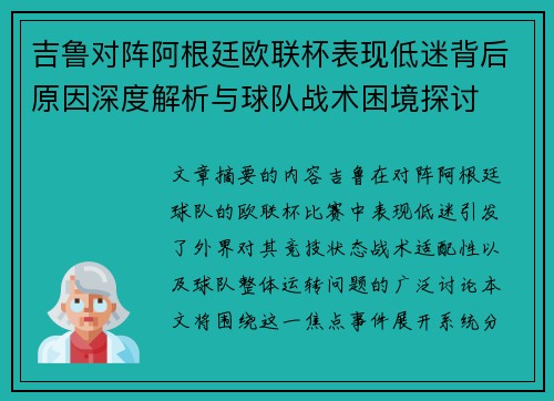 吉鲁对阵阿根廷欧联杯表现低迷背后原因深度解析与球队战术困境探讨