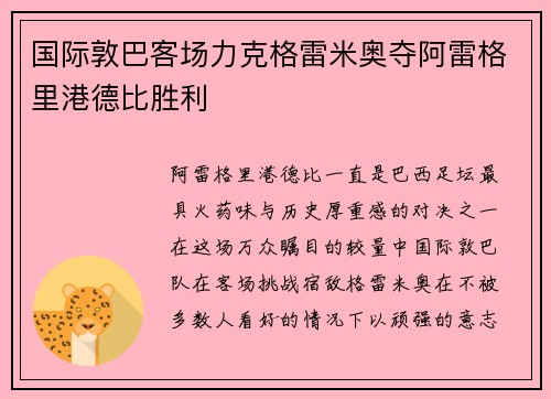 国际敦巴客场力克格雷米奥夺阿雷格里港德比胜利