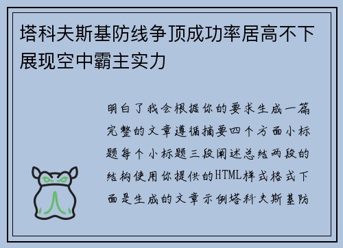 塔科夫斯基防线争顶成功率居高不下展现空中霸主实力 塔科夫斯基防线争顶成功率居高不下展现空中霸主实力