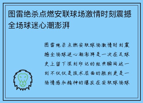 图雷绝杀点燃安联球场激情时刻震撼全场球迷心潮澎湃