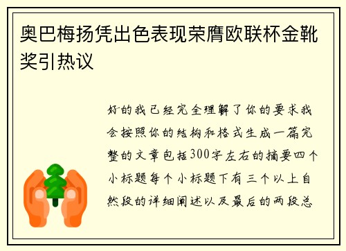 奥巴梅扬凭出色表现荣膺欧联杯金靴奖引热议
