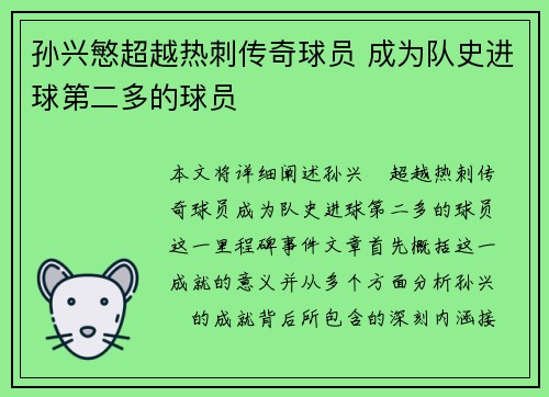 孙兴慜超越热刺传奇球员 成为队史进球第二多的球员