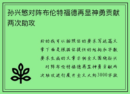 孙兴慜对阵布伦特福德再显神勇贡献两次助攻