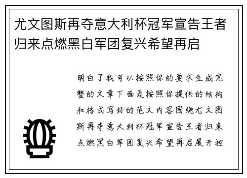 尤文图斯再夺意大利杯冠军宣告王者归来点燃黑白军团复兴希望再启