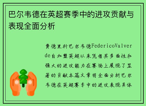 巴尔韦德在英超赛季中的进攻贡献与表现全面分析 巴尔韦德在英超赛季中的进攻贡献与表现全面分析