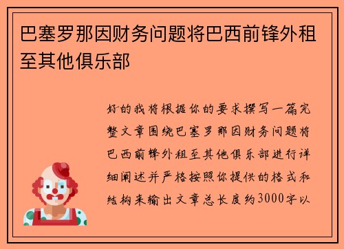 巴塞罗那因财务问题将巴西前锋外租至其他俱乐部 巴塞罗那因财务问题将巴西前锋外租至其他俱乐部