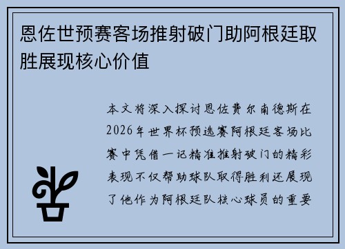 恩佐世预赛客场推射破门助阿根廷取胜展现核心价值