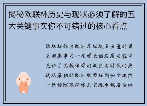 揭秘欧联杯历史与现状必须了解的五大关键事实你不可错过的核心看点 揭秘欧联杯历史与现状必须了解的五大关键事实你不可错过的核心看点