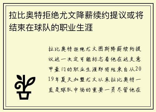 拉比奥特拒绝尤文降薪续约提议或将结束在球队的职业生涯