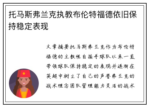 托马斯弗兰克执教布伦特福德依旧保持稳定表现 托马斯弗兰克执教布伦特福德依旧保持稳定表现