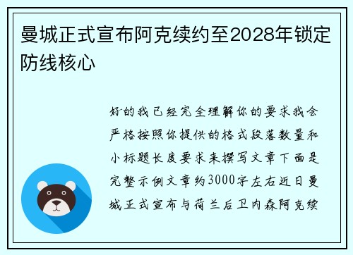 曼城正式宣布阿克续约至2028年锁定防线核心