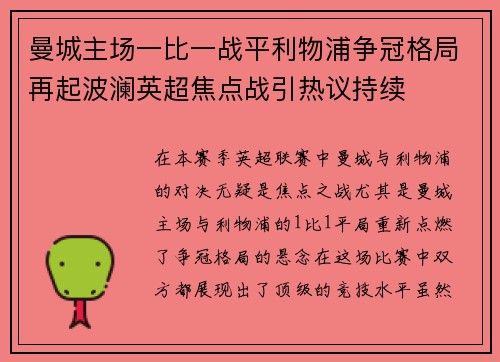 曼城主场一比一战平利物浦争冠格局再起波澜英超焦点战引热议持续 曼城主场一比一战平利物浦争冠格局再起波澜英超焦点战引热议持续