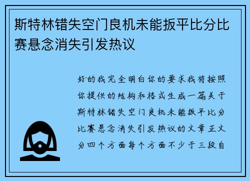 斯特林错失空门良机未能扳平比分比赛悬念消失引发热议