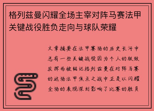 格列兹曼闪耀全场主宰对阵马赛法甲关键战役胜负走向与球队荣耀 格列兹曼闪耀全场主宰对阵马赛法甲关键战役胜负走向与球队荣耀