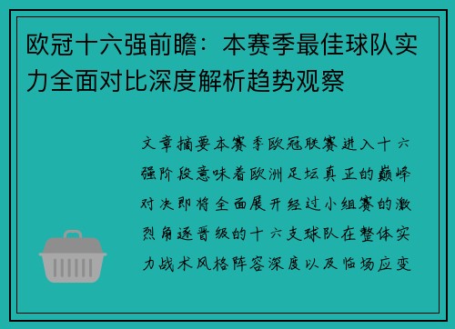 欧冠十六强前瞻:本赛季最佳球队实力全面对比深度解析趋势观察 欧冠十六强前瞻:本赛季最佳球队实力全面对比深度解析趋势观察