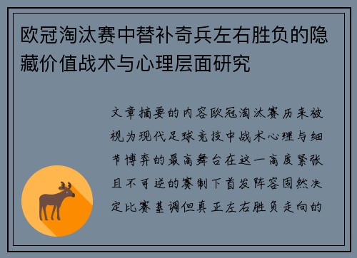 欧冠淘汰赛中替补奇兵左右胜负的隐藏价值战术与心理层面研究