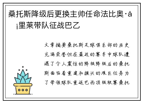 桑托斯降级后更换主帅任命法比奥·卡里莱带队征战巴乙