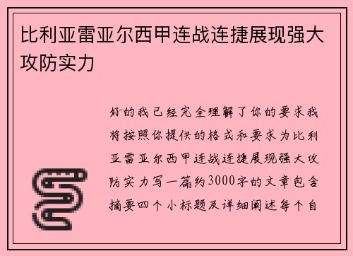 比利亚雷亚尔西甲连战连捷展现强大攻防实力