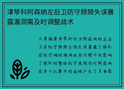 津琴科阿森纳左后卫防守频频失误暴露漏洞需及时调整战术 津琴科阿森纳左后卫防守频频失误暴露漏洞需及时调整战术