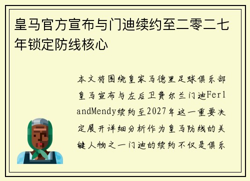 皇马官方宣布与门迪续约至二零二七年锁定防线核心
