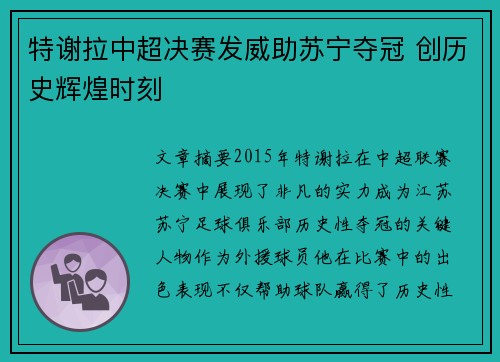 特谢拉中超决赛发威助苏宁夺冠 创历史辉煌时刻 特谢拉中超决赛发威助苏宁夺冠 创历史辉煌时刻