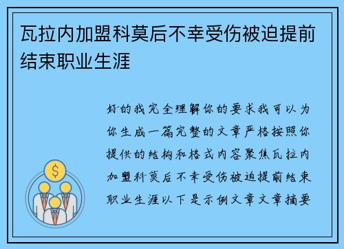 瓦拉内加盟科莫后不幸受伤被迫提前结束职业生涯