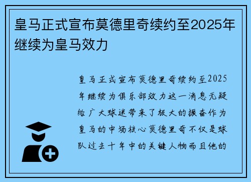 皇马正式宣布莫德里奇续约至2025年继续为皇马效力