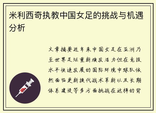 米利西奇执教中国女足的挑战与机遇分析