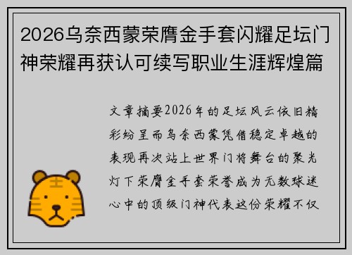 2026乌奈西蒙荣膺金手套闪耀足坛门神荣耀再获认可续写职业生涯辉煌篇章