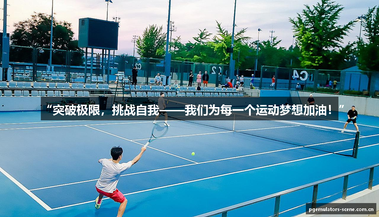 “突破极限，挑战自我——我们为每一个运动梦想加油！”