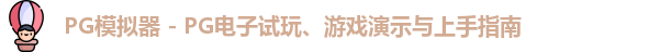 PG模拟器